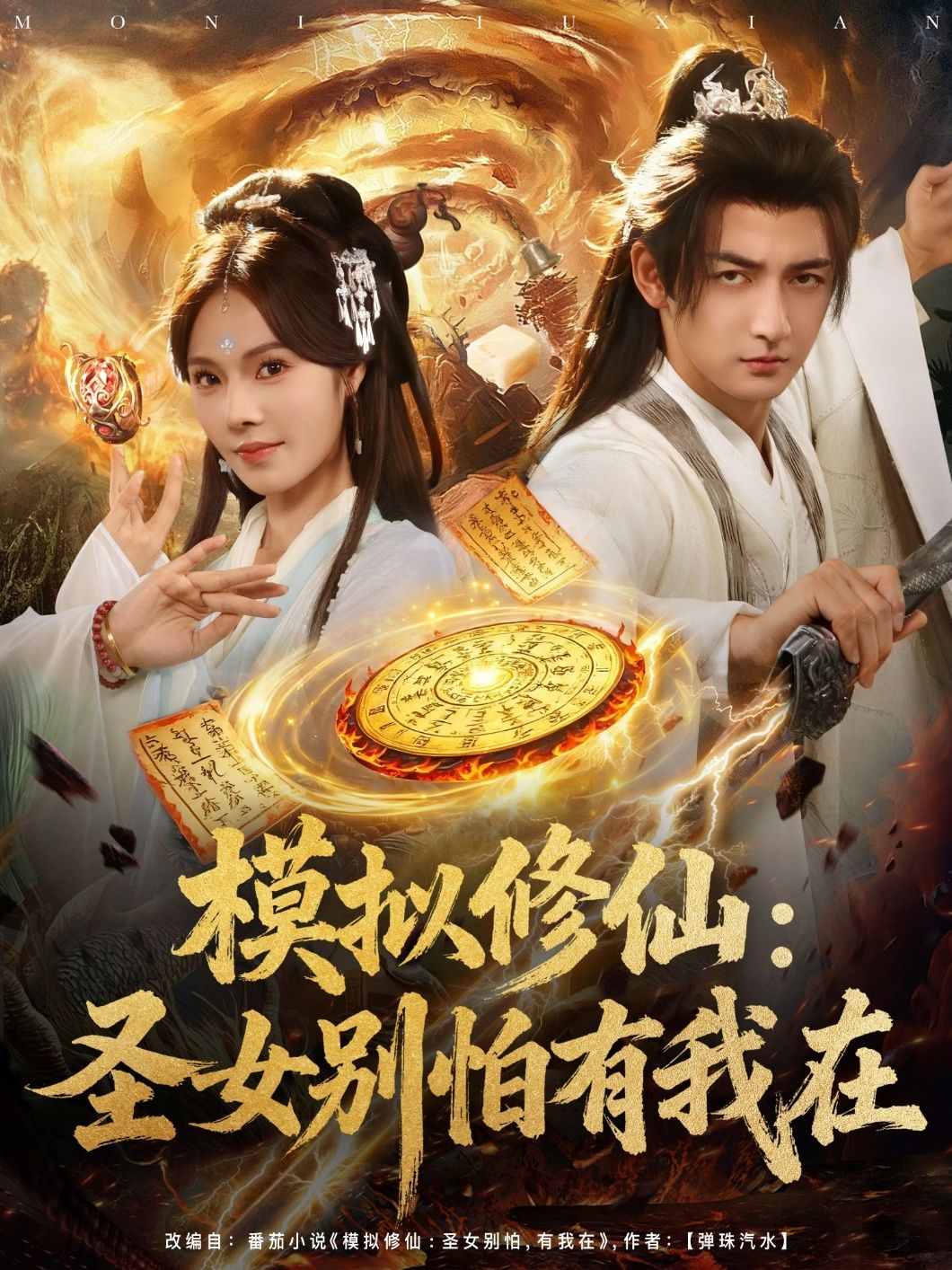 热门短剧模拟修仙圣女别怕有我在82集全集完整版超清免费在线观看未删减版,百度网盘夸克网盘免费资源分享下载 第1张 热门短剧模拟修仙圣女别怕有我在82集全集完整版超清免费在线观看未删减版,百度网盘夸克网盘免费资源分享下载 第1张