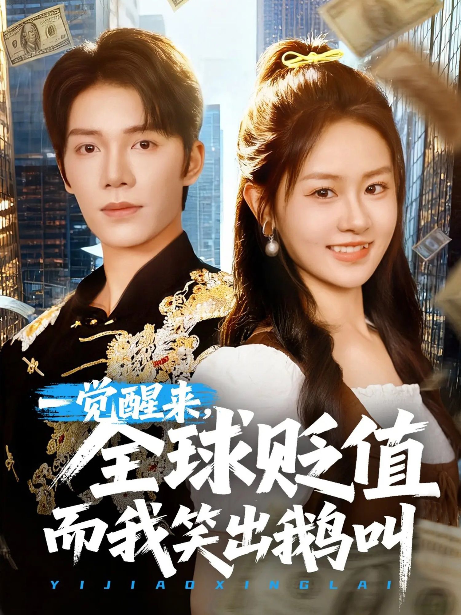 热门短剧一觉醒来全球贬值而我笑出鹅叫61集全集完整版免费无广告在线观看未删减版,百度网盘夸克网盘免费资源下载分享 第1张 热门短剧一觉醒来全球贬值而我笑出鹅叫61集全集完整版免费无广告在线观看未删减版,百度网盘夸克网盘免费资源下载分享 第1张