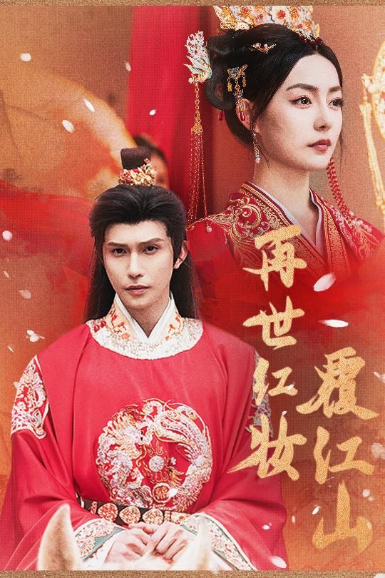 热门短剧再世红装覆江山73集全集完整版免费稳定在线观看未删减版,百度网盘夸克网盘资源分享下载 第1张 热门短剧再世红装覆江山73集全集完整版免费稳定在线观看未删减版,百度网盘夸克网盘资源分享下载 第1张