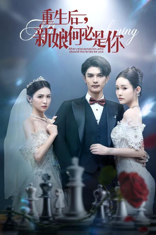 热门短剧重生后新娘何必是你60集全集完整版免费无水印在线观看,未删减版百度网盘夸克网盘资源分享下载 第1张 热门短剧重生后新娘何必是你60集全集完整版免费无水印在线观看,未删减版百度网盘夸克网盘资源分享下载 第1张