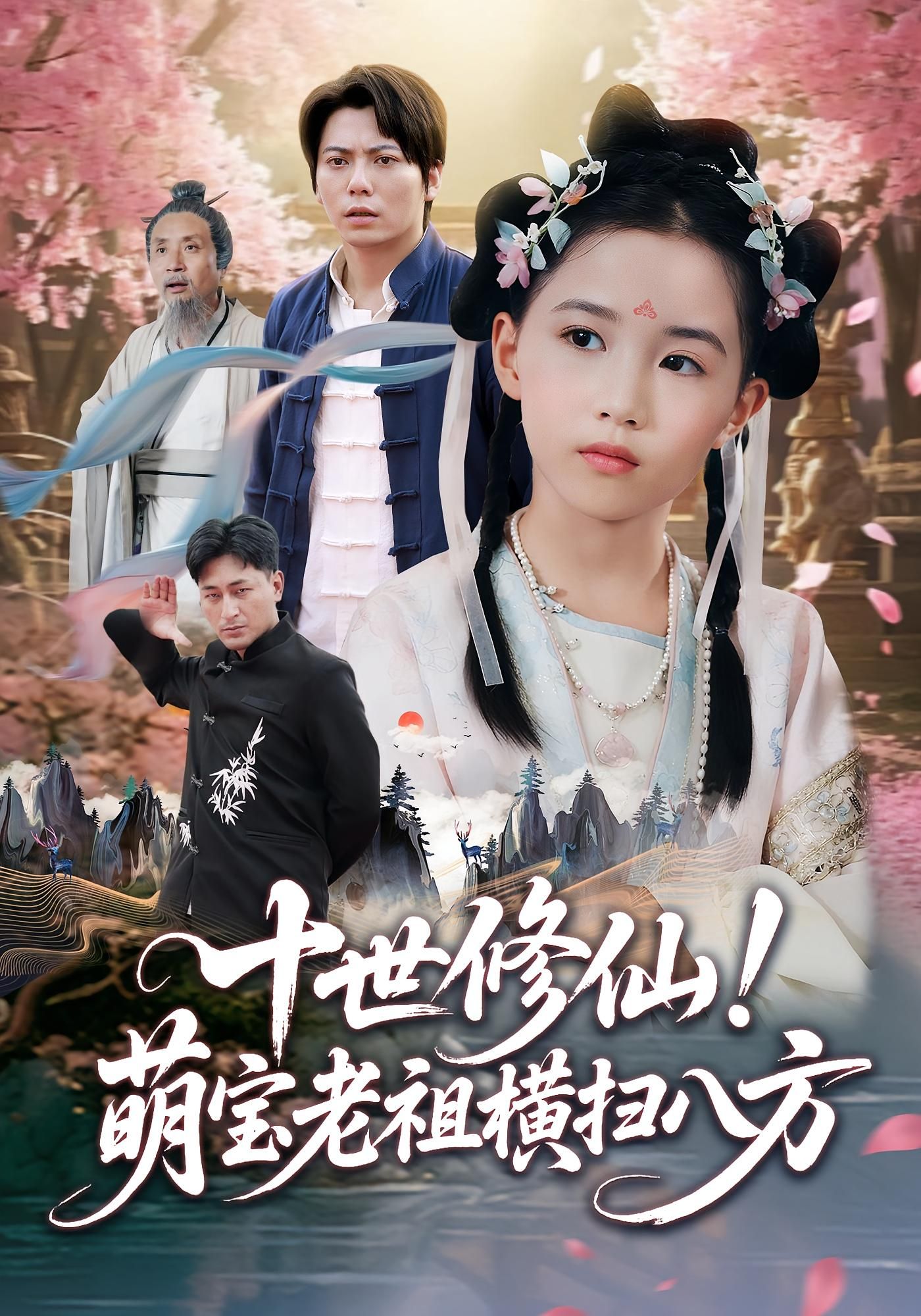 十世修仙萌宝老祖横扫八方60集全集完整版免费无卡顿在线观看未删减版 王烁钢宋梓雯主演 百度网盘夸克网盘免费资源分享下载 第1张 十世修仙萌宝老祖横扫八方60集全集完整版免费无卡顿在线观看未删减版 王烁钢宋梓雯主演 百度网盘夸克网盘免费资源分享下载 第1张