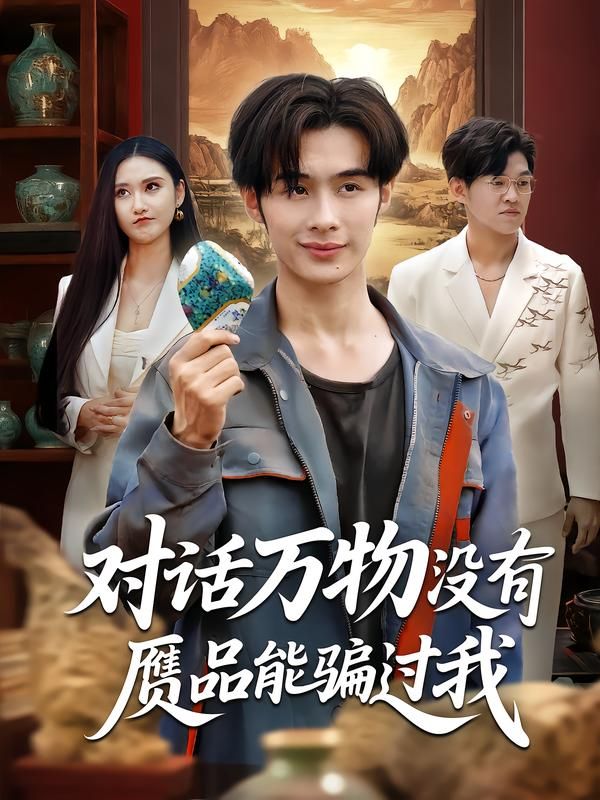 热门短剧对话万物没有赝品能骗过我60集全集 刘昱灼王圣琳主演 未删减完整版 纯净免费在线观看 百度网盘夸克网盘资源分享下载 第1张 热门短剧对话万物没有赝品能骗过我60集全集 刘昱灼王圣琳主演 未删减完整版 纯净免费在线观看 百度网盘夸克网盘资源分享下载 第1张