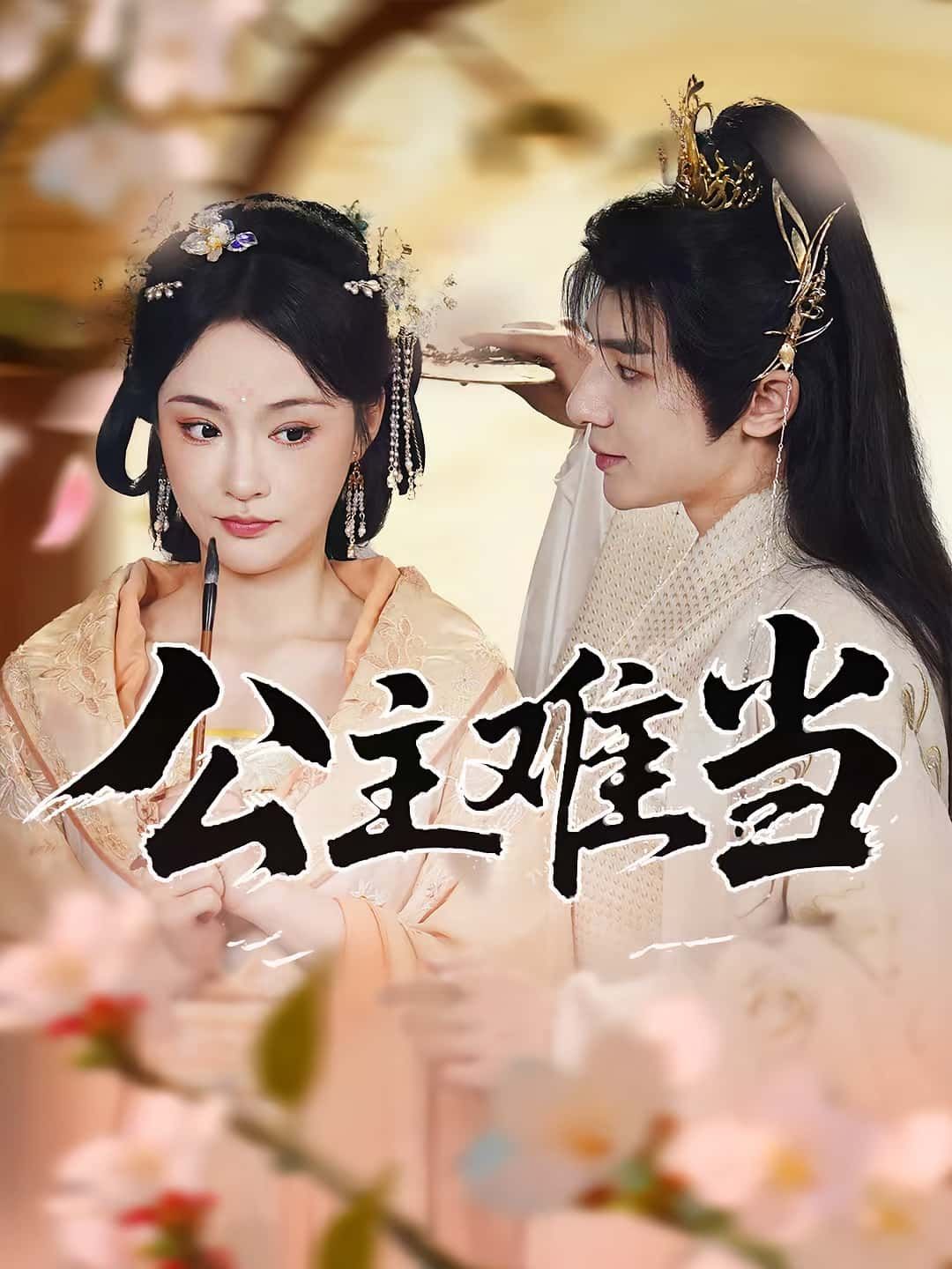 热门短剧公主难当73集全集 万佳乐傅子阳主演 免费在线观看未删减版 百度网盘夸克网盘资源分享下载 第1张 热门短剧公主难当73集全集 万佳乐傅子阳主演 免费在线观看未删减版 百度网盘夸克网盘资源分享下载 第1张