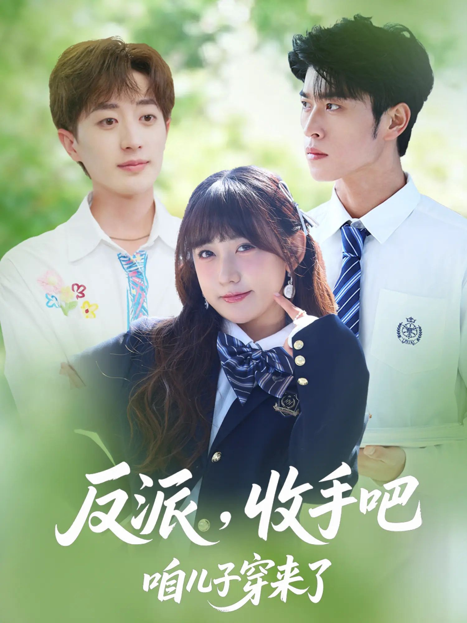 反派收手吧咱儿子穿来了(80集全集)齐宥澄顾书齐胡洋 免费在线观看未删减版 实时更新 百度网盘夸克网盘免费资源分享下载 第1张 反派收手吧咱儿子穿来了(80集全集)齐宥澄顾书齐胡洋 免费在线观看未删减版 实时更新 百度网盘夸克网盘免费资源分享下载 第1张