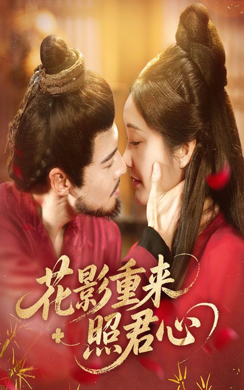 花影重来照君心萨钢云潘依祎主演60集全集完整版免费在线观看未删减版资源,百度网盘夸克网盘免费分享下载 第1张 花影重来照君心萨钢云潘依祎主演60集全集完整版免费在线观看未删减版资源,百度网盘夸克网盘免费分享下载 第1张