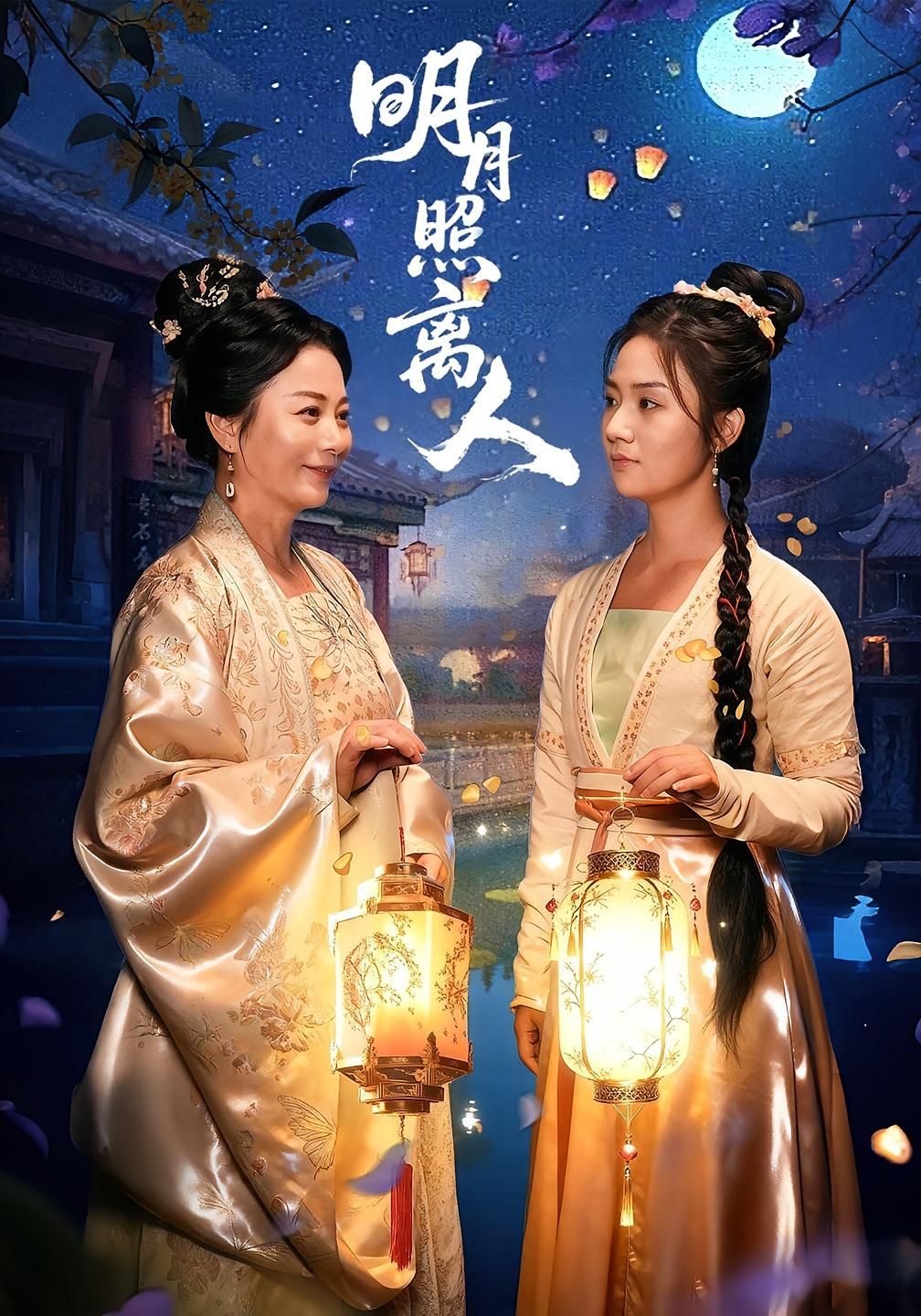 明月照离人80集全集未删减完整版 超清免费在线观看 谢佳成&张灿主演 百度夸克网盘资源分享下载 第1张 明月照离人80集全集未删减完整版 超清免费在线观看 谢佳成&张灿主演 百度夸克网盘资源分享下载 第1张