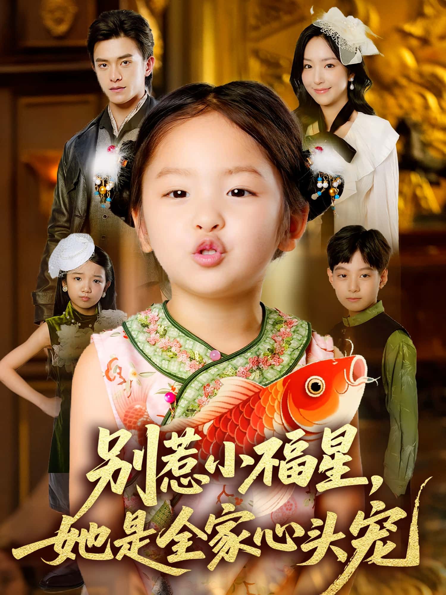 热门短剧别惹小福星她是全家心头宠70集全集未删减版免费在线观看,夏玄子武伯言主演,百度网盘夸克网盘资源稳定分享下载 第1张 热门短剧别惹小福星她是全家心头宠70集全集未删减版免费在线观看,夏玄子武伯言主演,百度网盘夸克网盘资源稳定分享下载 第1张