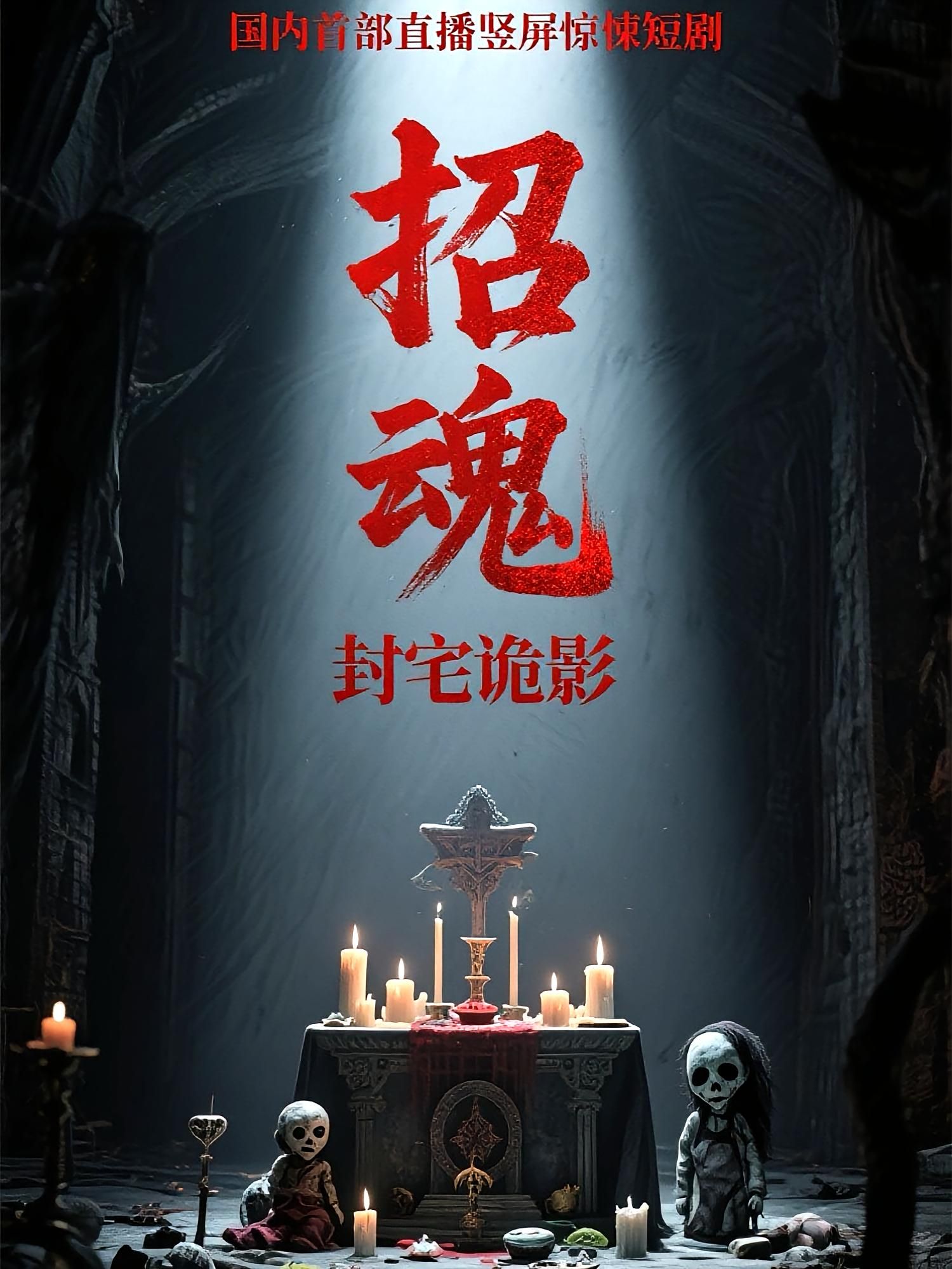 热门短剧招魂封宅诡影36集常蕾曹仕浩全集更新完毕免费在线观看未删减版百度夸克网盘资源下载  第1张