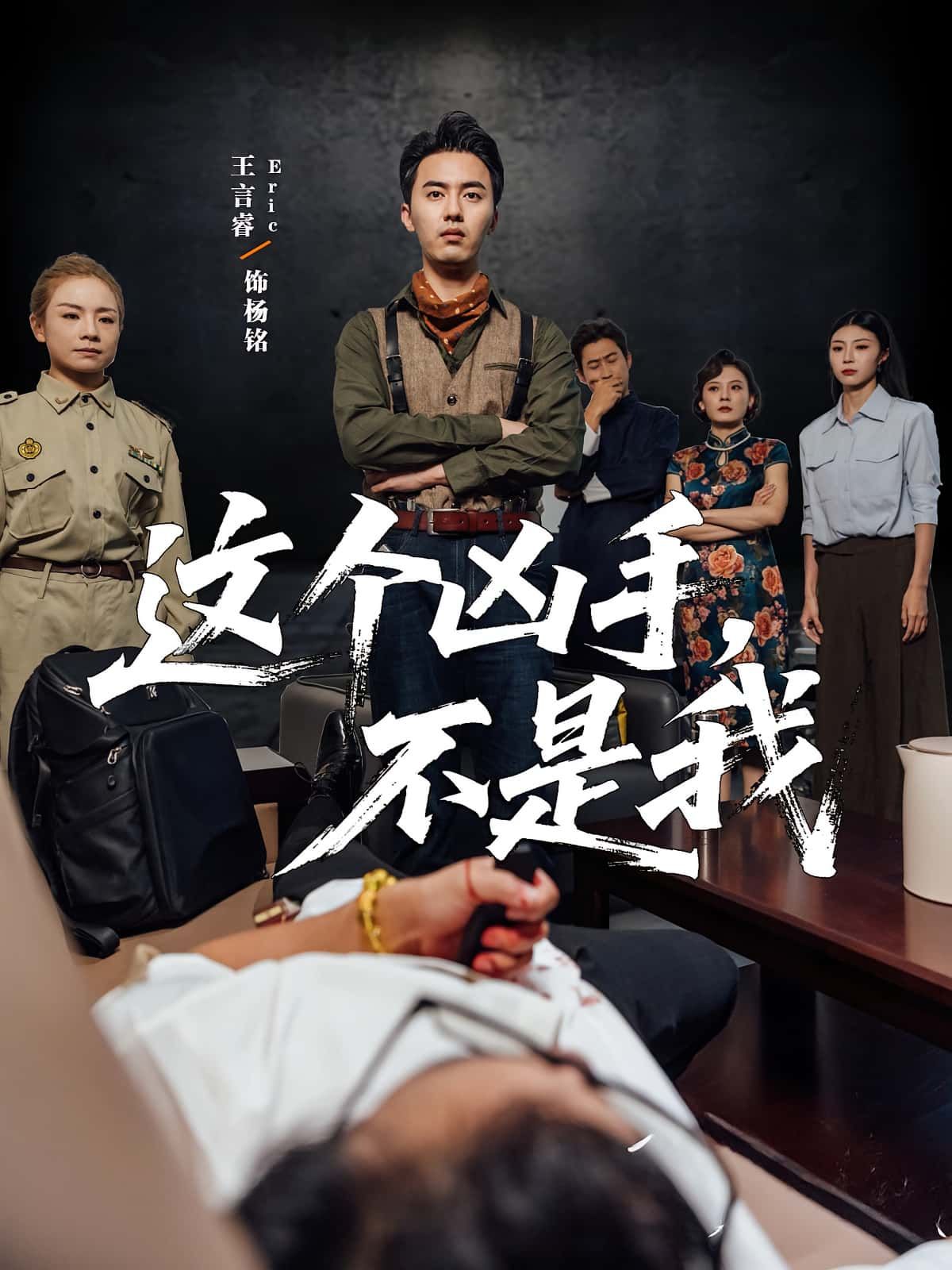 热门短剧这个凶手不是我34集,李智华王言睿主演,全集完整版免费在线观看未删减版,百度网盘夸克网盘资源分享下载 第1张 热门短剧这个凶手不是我34集,李智华王言睿主演,全集完整版免费在线观看未删减版,百度网盘夸克网盘资源分享下载 第1张