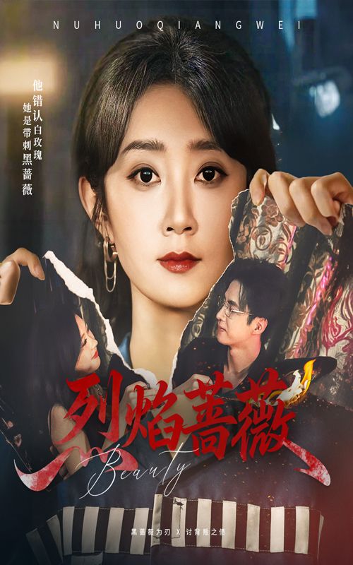 热门短剧烈焰蔷薇61集魏小也叶台情全集完整版免费无广告在线观看未删减版,百度网盘夸克网盘免费资源分享下载 第1张 热门短剧烈焰蔷薇61集魏小也叶台情全集完整版免费无广告在线观看未删减版,百度网盘夸克网盘免费资源分享下载 第1张