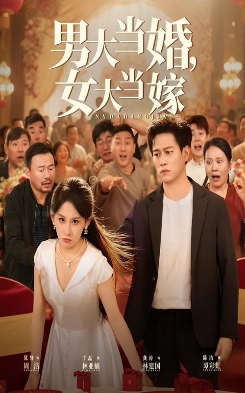 热门短剧男大当婚女大当嫁50集全集完整版免费无水印在线观看 晁轩丁磊主演 未删减版资源 百度网盘夸克网盘免费分享下载 第1张 热门短剧男大当婚女大当嫁50集全集完整版免费无水印在线观看 晁轩丁磊主演 未删减版资源 百度网盘夸克网盘免费分享下载 第1张