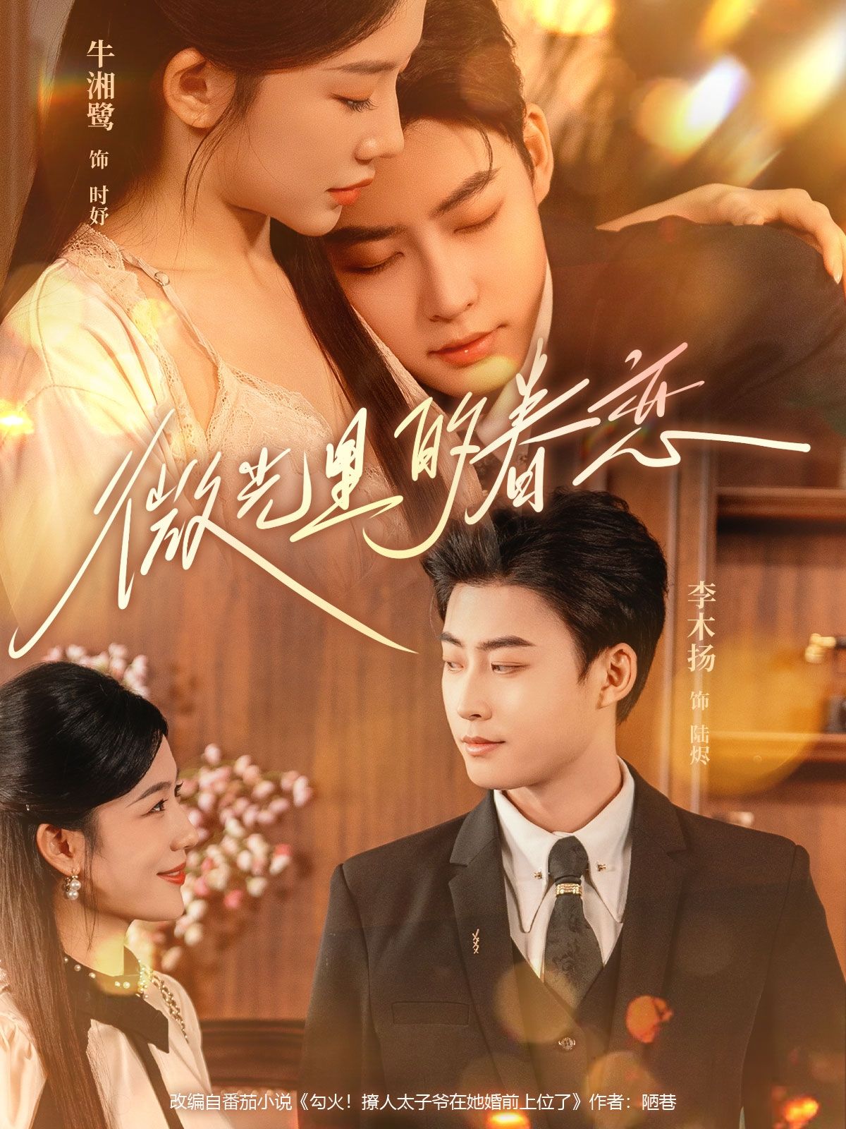 热门短剧微光里的眷恋84集牛湘鹭李木扬主演,全集完整版免费无水印在线观看,未删减版百度网盘夸克网盘资源下载 第1张 热门短剧微光里的眷恋84集牛湘鹭李木扬主演,全集完整版免费无水印在线观看,未删减版百度网盘夸克网盘资源下载 第1张