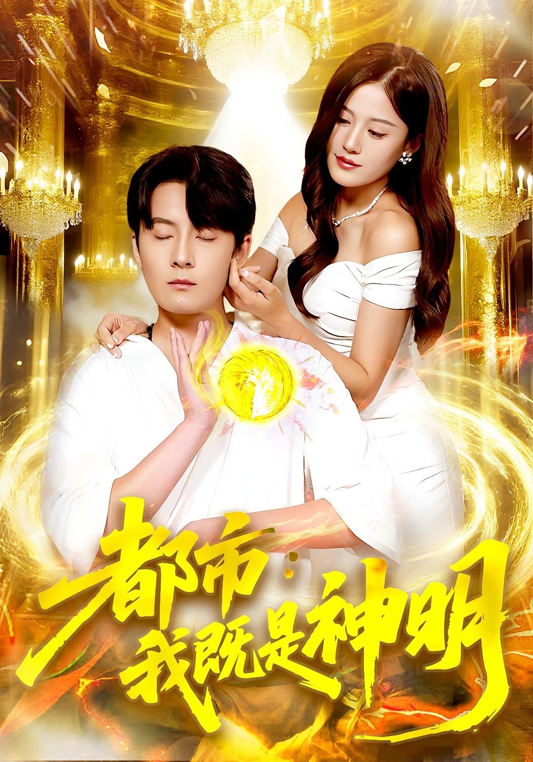 热门短剧都市我既是神明96集全集 范骏羽屈婉琼主演 未删减版免费在线观看 百度夸克网盘资源秒存下载 第1张 热门短剧都市我既是神明96集全集 范骏羽屈婉琼主演 未删减版免费在线观看 百度夸克网盘资源秒存下载 第1张