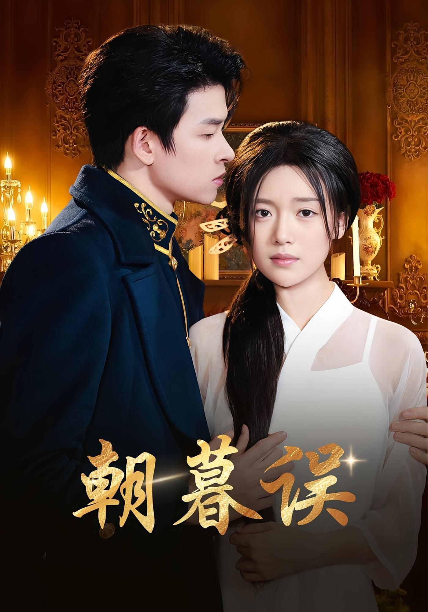 朝暮误俞逸夫陈墁柯主演59集全集完整版免费在线观看未删减,百度网盘夸克网盘资源分享下载 第1张 朝暮误俞逸夫陈墁柯主演59集全集完整版免费在线观看未删减,百度网盘夸克网盘资源分享下载 第1张