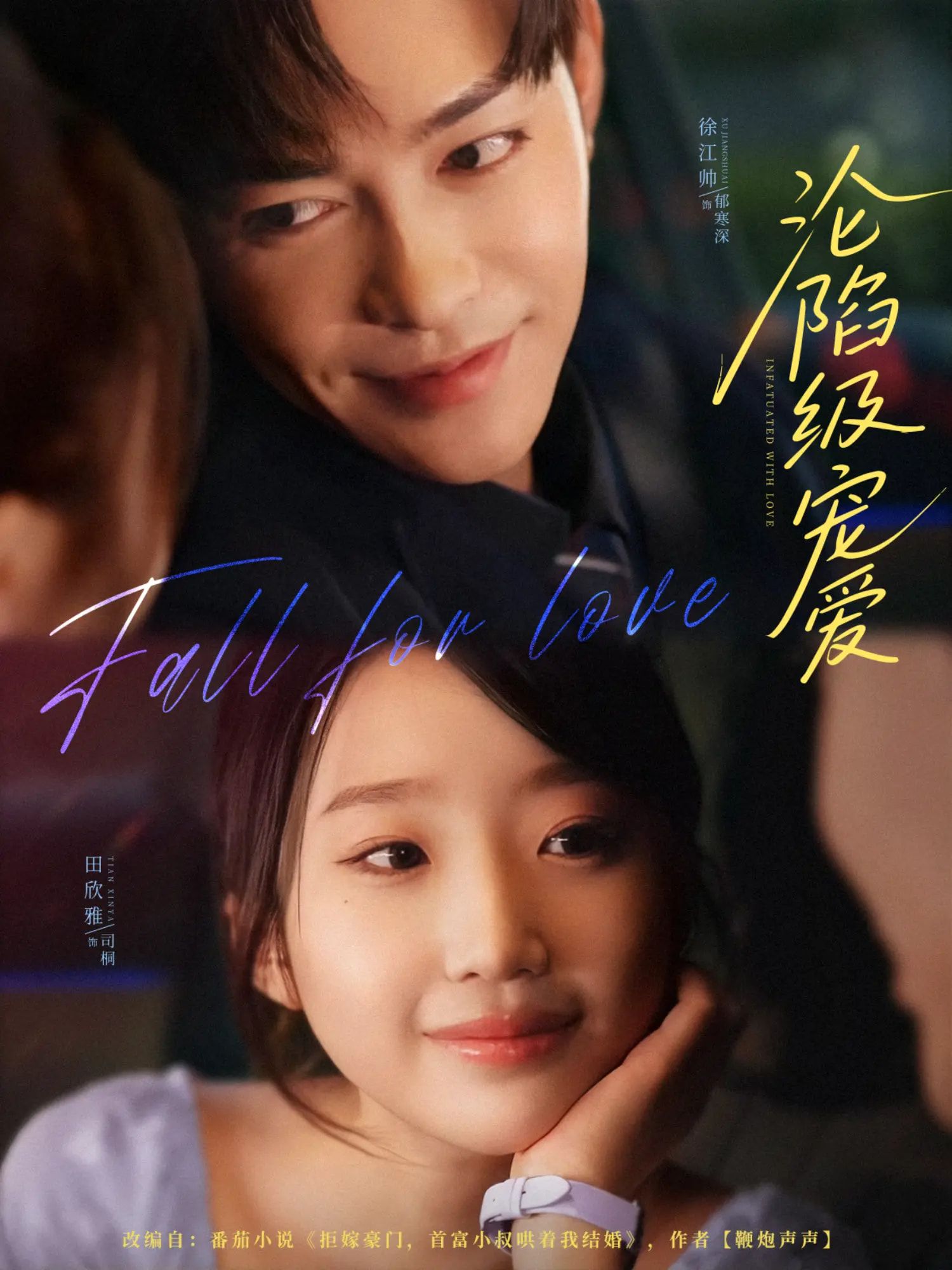 热门短剧沦陷级宠爱80集全集徐江帅田欣雅主演高清未删减版免费在线观看,百度网盘夸克网盘免费资源下载分享 第1张 热门短剧沦陷级宠爱80集全集徐江帅田欣雅主演高清未删减版免费在线观看,百度网盘夸克网盘免费资源下载分享 第1张