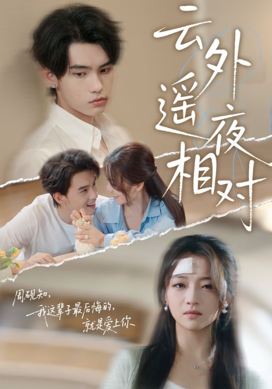 热门短剧云外遥夜相对(60集)詹琸&付予 全集完整版免费在线观看 未删减版 百度网盘夸克网盘资源秒存下载 第1张 热门短剧云外遥夜相对(60集)詹琸&付予 全集完整版免费在线观看 未删减版 百度网盘夸克网盘资源秒存下载 第1张