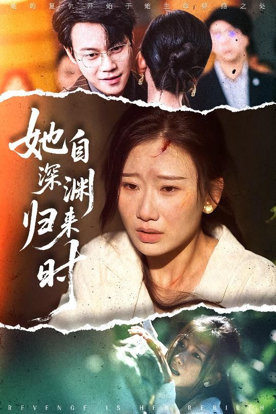 热门短剧她自深渊归来时(60集)张灿莹&胡忠睿主演,全集完整版免费在线观看未删减版,百度网盘夸克网盘免费资源秒存下载分享 第1张 热门短剧她自深渊归来时(60集)张灿莹&胡忠睿主演,全集完整版免费在线观看未删减版,百度网盘夸克网盘免费资源秒存下载分享 第1张