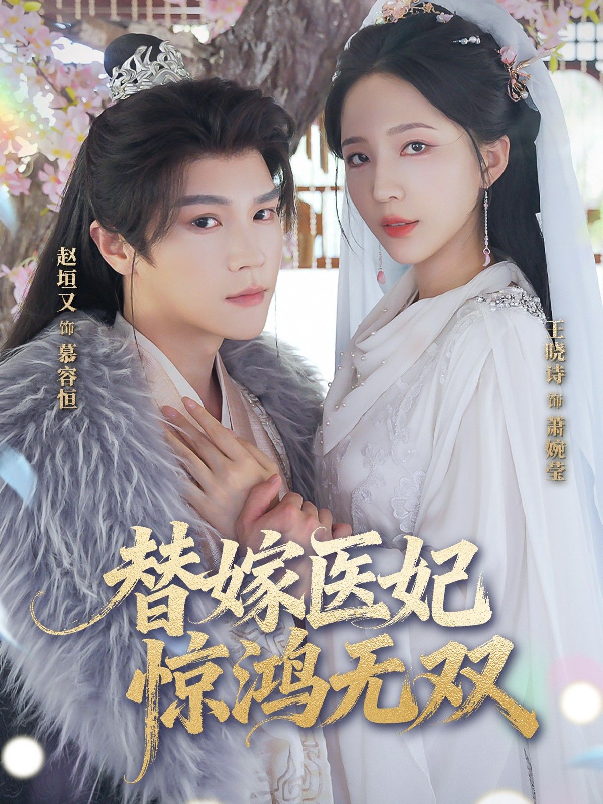 替嫁医妃惊鸿无双64集全集赵垣王晓诗主演免费无卡顿在线观看未删减版百度网盘夸克网盘免费资源下载 第1张 替嫁医妃惊鸿无双64集全集赵垣王晓诗主演免费无卡顿在线观看未删减版百度网盘夸克网盘免费资源下载 第1张