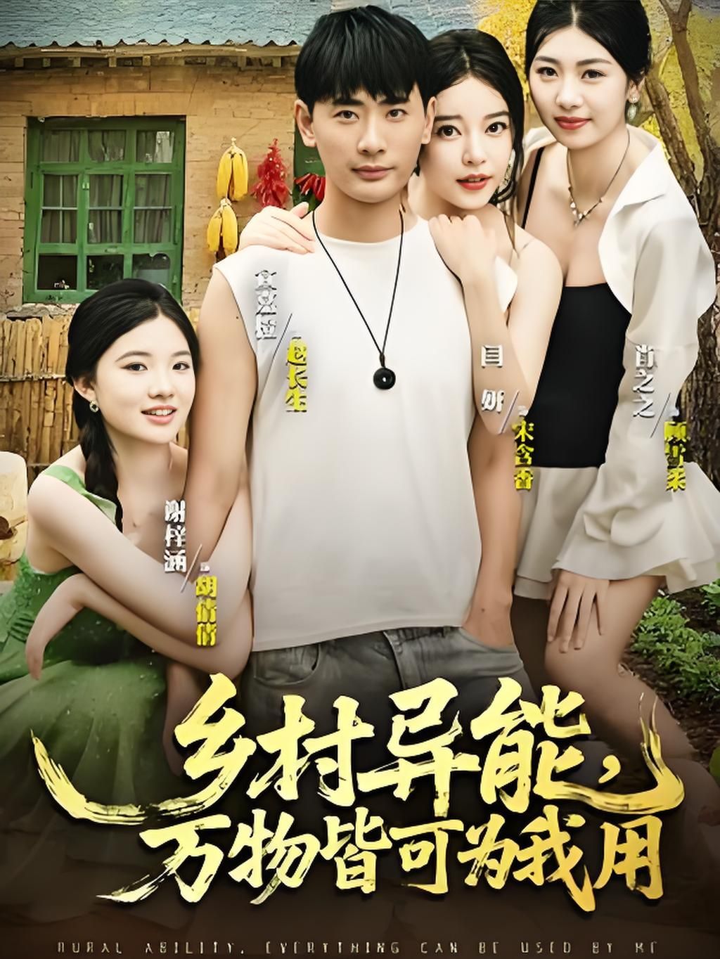 乡村异能万物皆可为我用(76集)最新全集完整版免费在线观看,未删减版资源,百度网盘夸克网盘免费分享下载 第1张 乡村异能万物皆可为我用(76集)最新全集完整版免费在线观看,未删减版资源,百度网盘夸克网盘免费分享下载 第1张