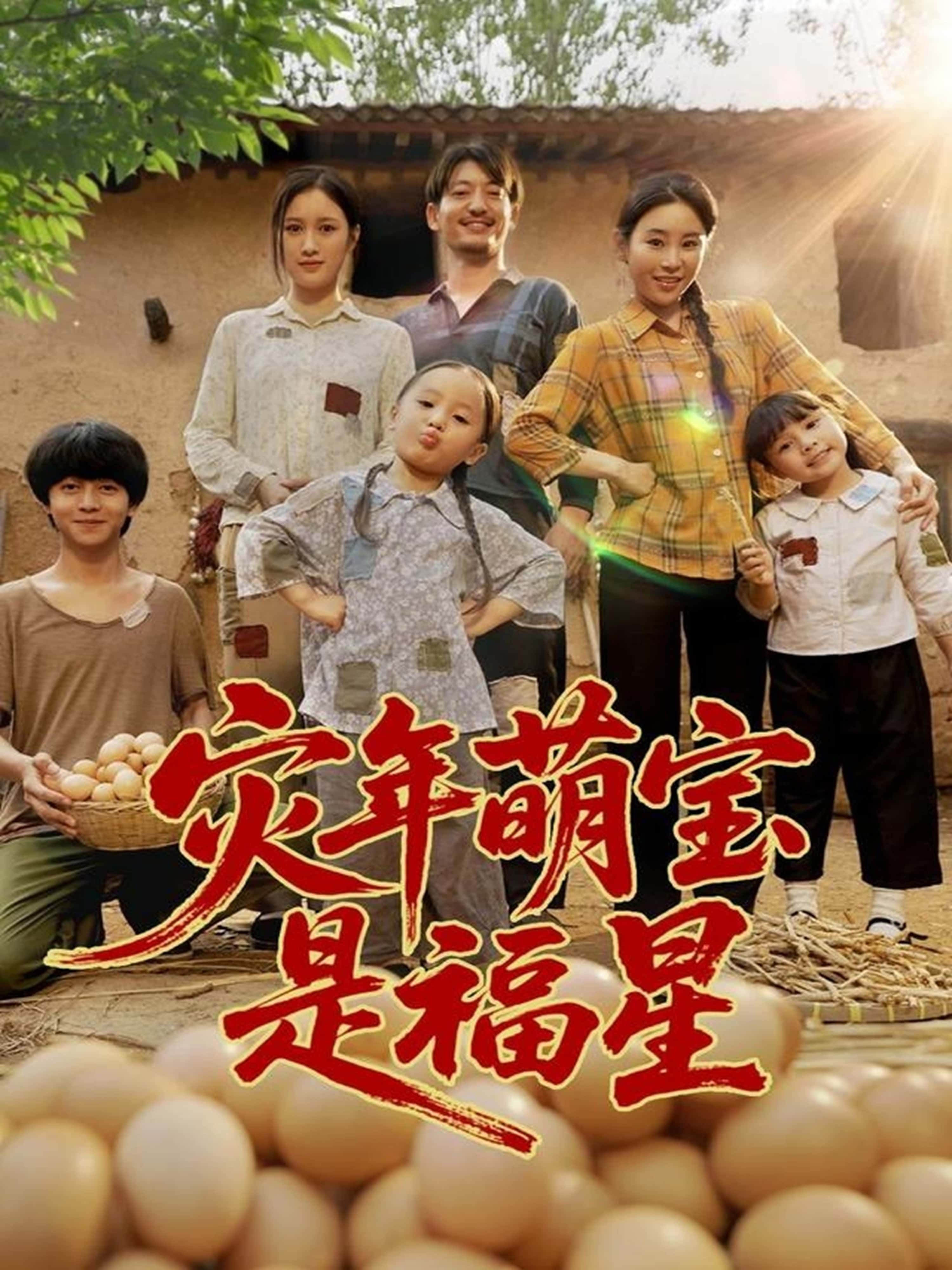 热门短剧灾年萌宝是福星120集全集完整版高清免费在线观看未删减版 百度网盘夸克网盘免费资源分享下载  第1张