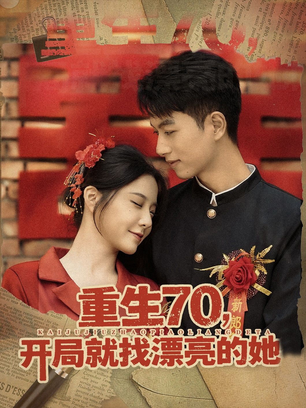 热门短剧重生70开局就找漂亮的她83集全集完整版超清免费在线观看未删减版,百度网盘夸克网盘免费资源分享下载 第1张 热门短剧重生70开局就找漂亮的她83集全集完整版超清免费在线观看未删减版,百度网盘夸克网盘免费资源分享下载 第1张