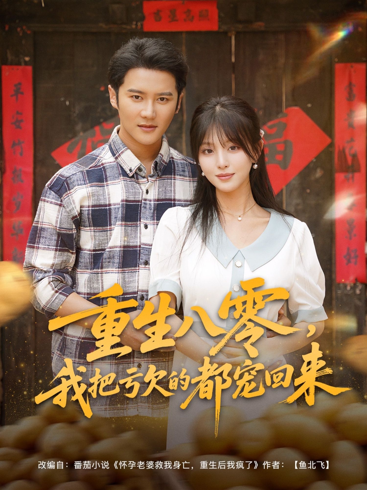 热门短剧重生八零我把亏欠的都宠回来89集全集未删减版免费在线观看,百度网盘夸克网盘资源免费分享下载,完整版播放资源获取 第1张 热门短剧重生八零我把亏欠的都宠回来89集全集未删减版免费在线观看,百度网盘夸克网盘资源免费分享下载,完整版播放资源获取 第1张