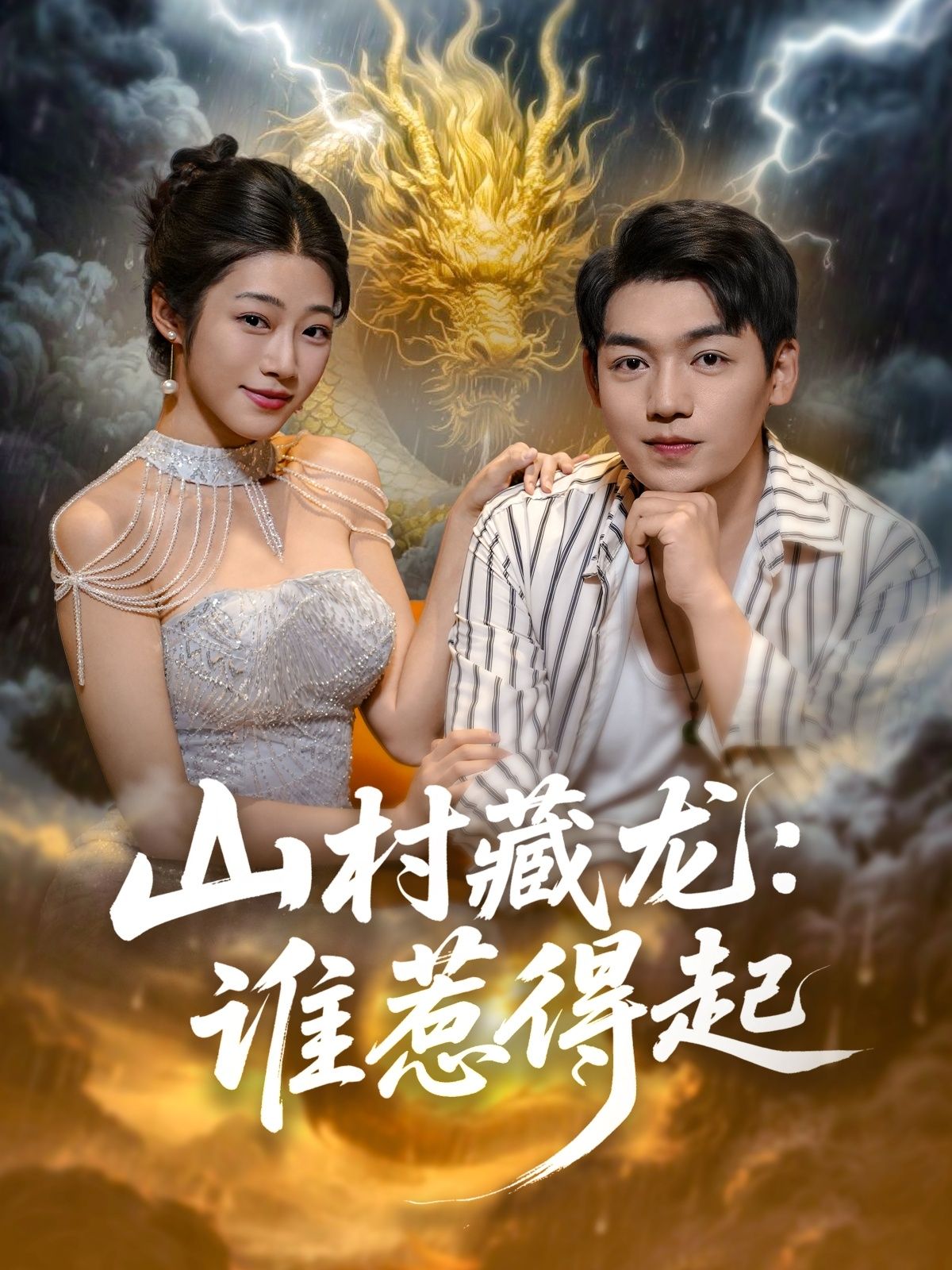 山村藏龙谁惹得起 (76集) 全集完整版未删减 免费无卡顿在线观看 百度网盘夸克网盘资源分享下载  第1张