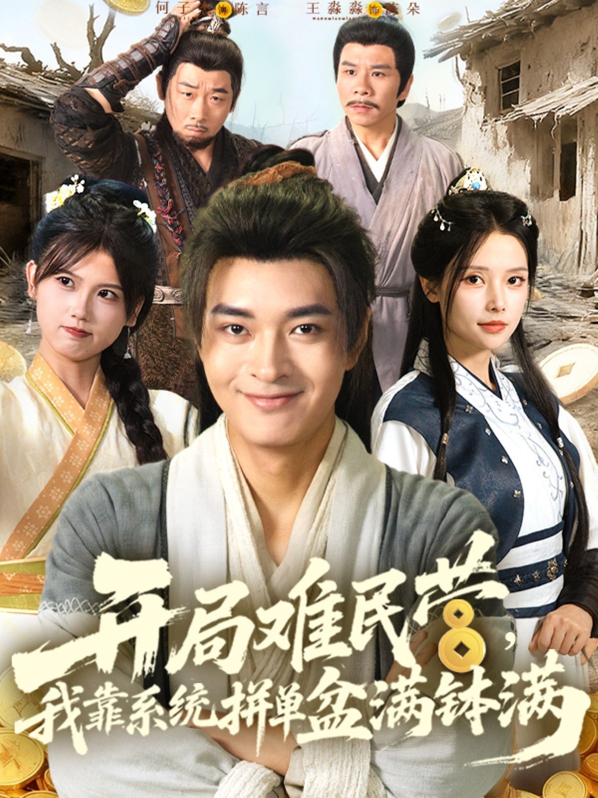 热门短剧开局难民营我靠系统拼单盆满钵满92集全集完整版免费无水印在线观看 未删减版百度网盘夸克网盘资源分享下载 第1张 热门短剧开局难民营我靠系统拼单盆满钵满92集全集完整版免费无水印在线观看 未删减版百度网盘夸克网盘资源分享下载 第1张