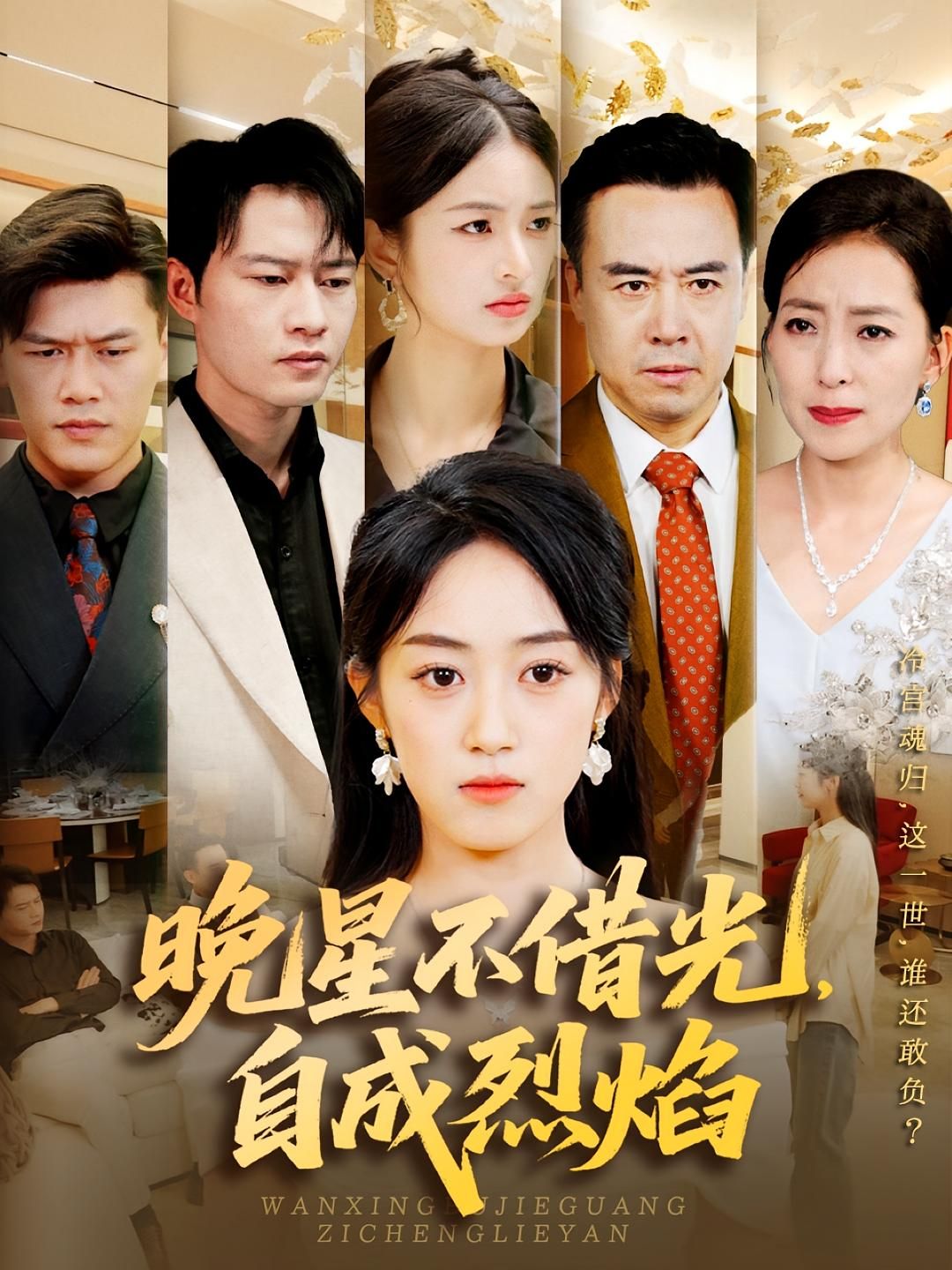 热门短剧晚星不借光自成烈焰65集黄谋薛琪慧主演全集完整版免费在线观看未删减实时更新百度网盘夸克网盘资源下载  第1张