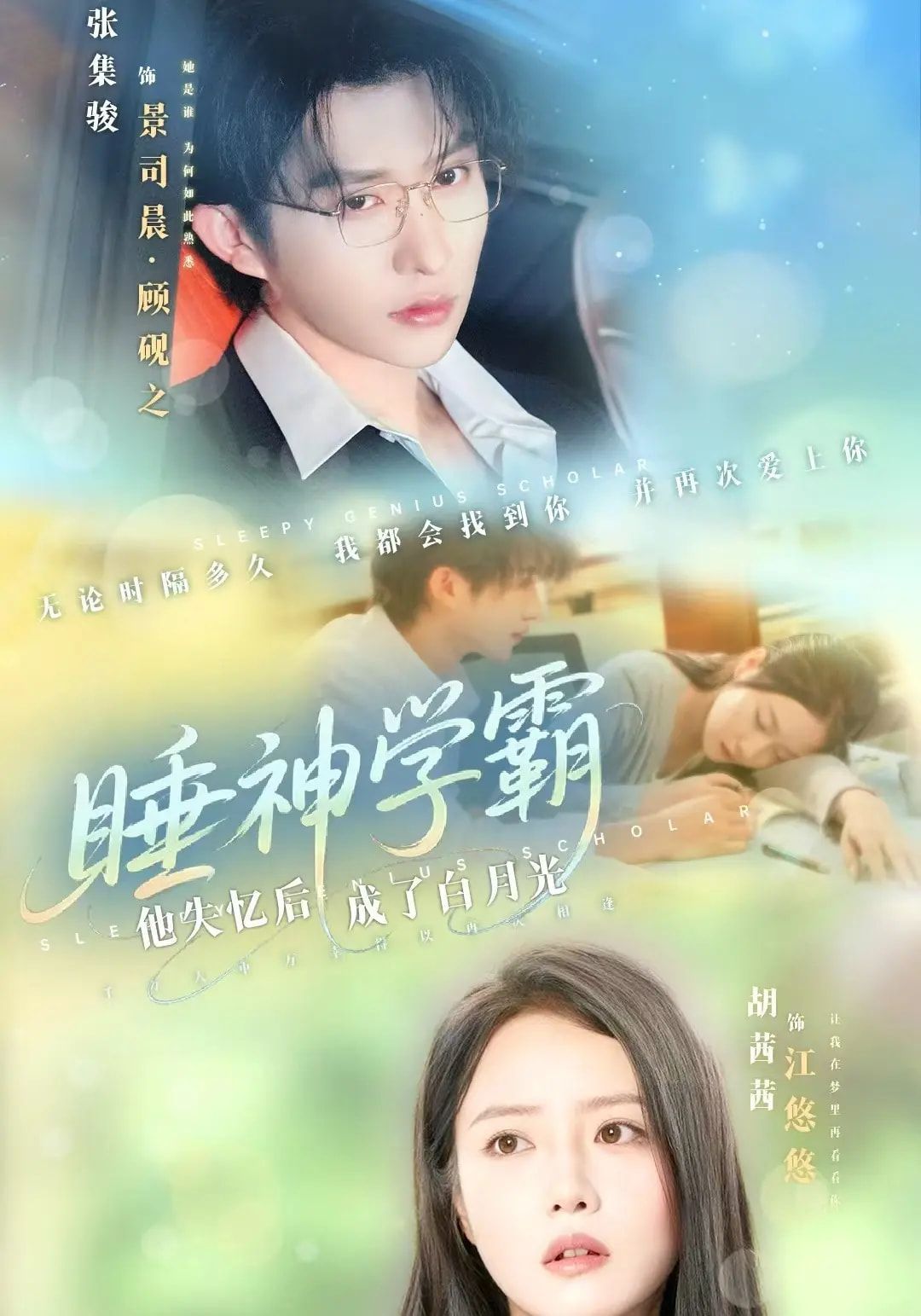 热门短剧睡神学霸他失忆后成了白月光61集张集骏&胡茜茜 全集完整版免费无水印在线观看 百度网盘夸克网盘资源分享下载 第1张 热门短剧睡神学霸他失忆后成了白月光61集张集骏&胡茜茜 全集完整版免费无水印在线观看 百度网盘夸克网盘资源分享下载 第1张