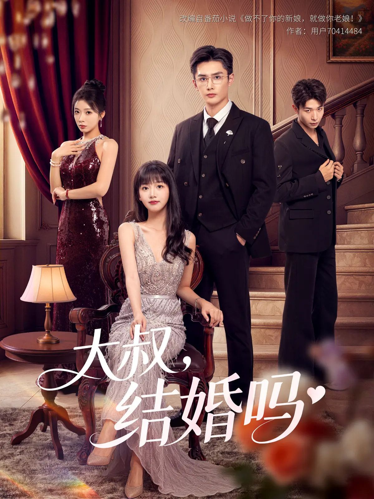 大叔结婚吗(82集)孙子航烨喵主演全集免费无卡顿在线观看未删减版 百度网盘夸克网盘资源下载 第1张 大叔结婚吗(82集)孙子航烨喵主演全集免费无卡顿在线观看未删减版 百度网盘夸克网盘资源下载 第1张