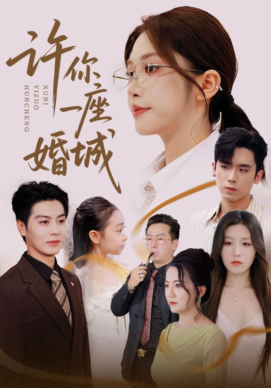 许你一座婚城69集全集完整版免费无广告在线观看未删减 吴毅非艾泓辰主演 百度网盘夸克网盘资源下载  第1张