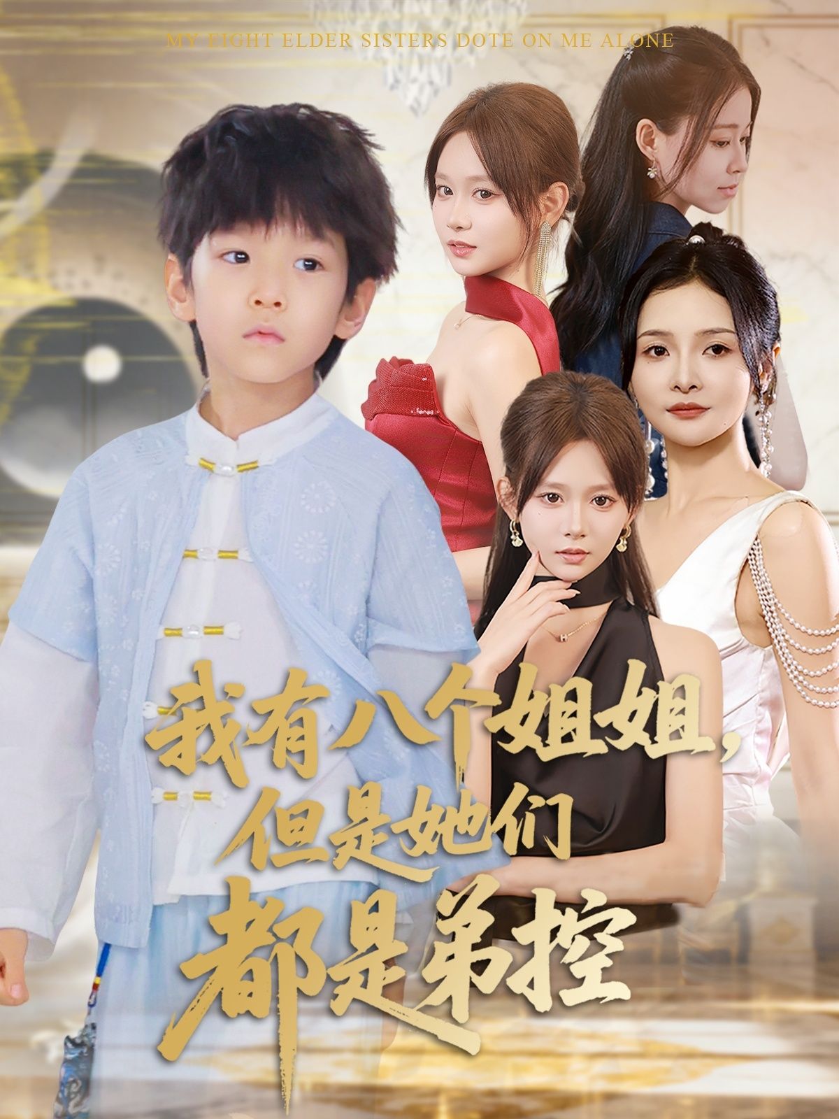 热门短剧我有八个姐姐都是弟控83集全集未删减版,喻世棋胡嘉倪主演,免费稳定在线观看,百度网盘夸克网盘资源分享下载 第1张 热门短剧我有八个姐姐都是弟控83集全集未删减版,喻世棋胡嘉倪主演,免费稳定在线观看,百度网盘夸克网盘资源分享下载 第1张