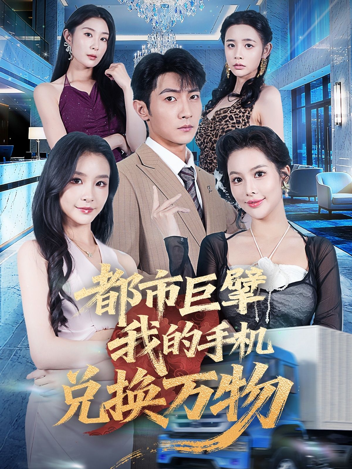 热门短剧都市巨擘我的手机兑换万物62集全集 金锦灿王子铭主演 免费稳定在线观看 未删减版 百度网盘夸克网盘资源分享下载 第1张 热门短剧都市巨擘我的手机兑换万物62集全集 金锦灿王子铭主演 免费稳定在线观看 未删减版 百度网盘夸克网盘资源分享下载 第1张