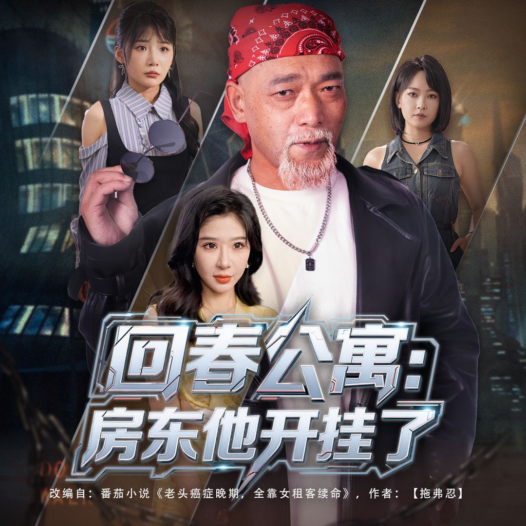 热门短剧回春公寓房东他开挂了60集全集+王妍杨文选主演，免费无卡顿在线观看未删减版，百度网盘夸克网盘资源分享下载  第1张