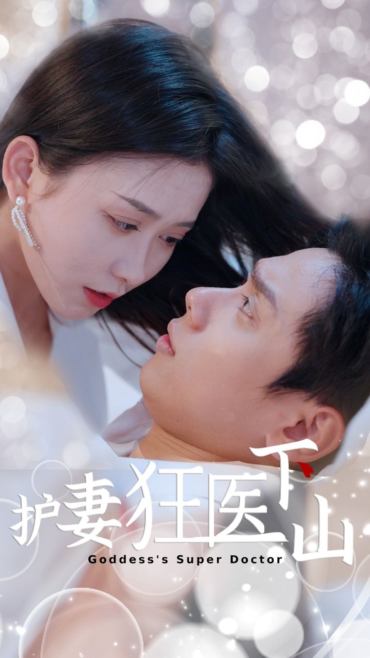 热门短剧护妻狂医下山95集全集高清未删减版，王家琪&陈蒙主演，免费在线观看播放，百度网盘夸克网盘资源下载分享  第1张