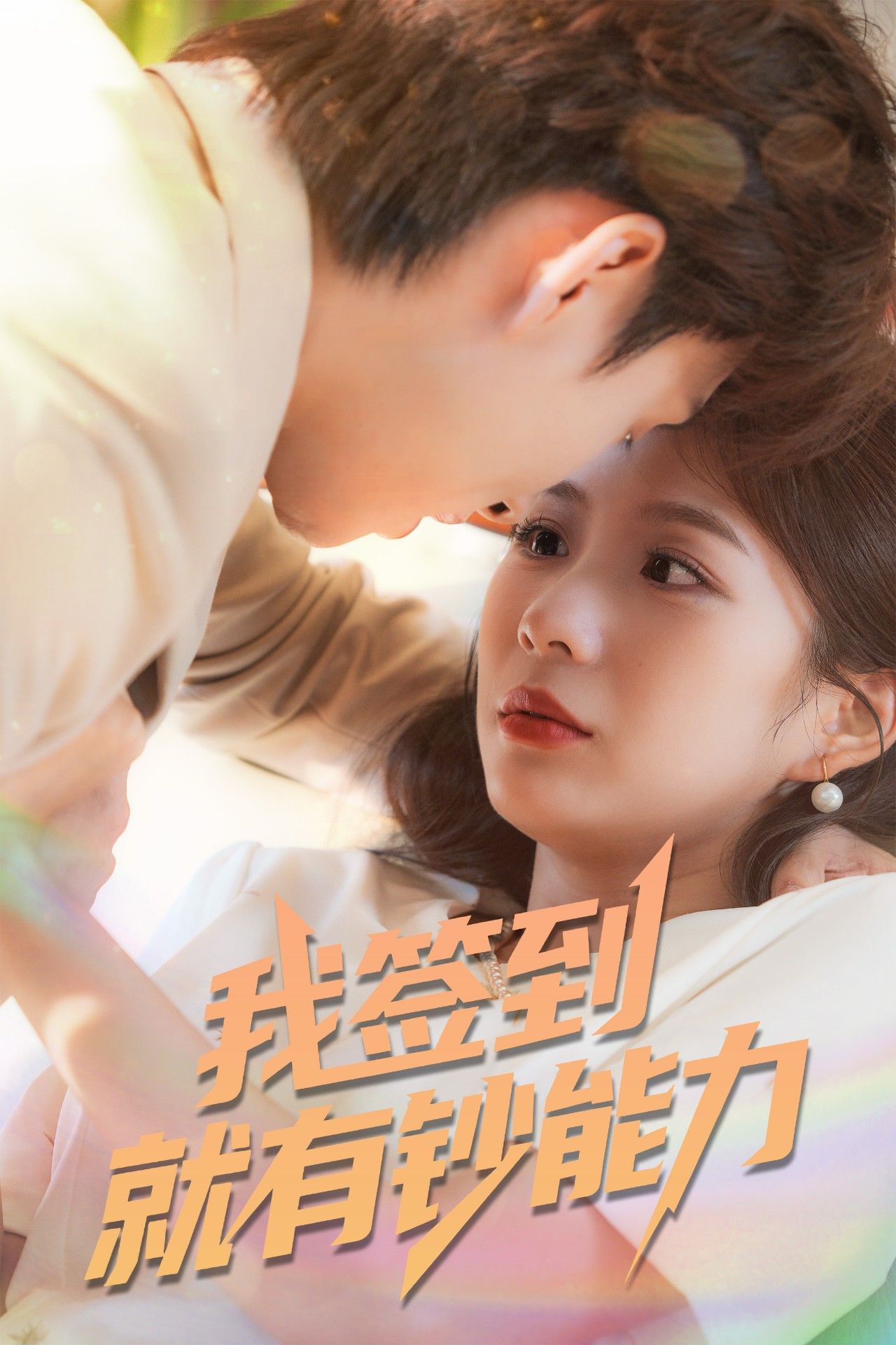 我签到就有钞能力林念庆&沈澜主演 61集全集完整版免费稳定在线观看未删减版 百度网盘夸克网盘短剧资源分享下载  第1张