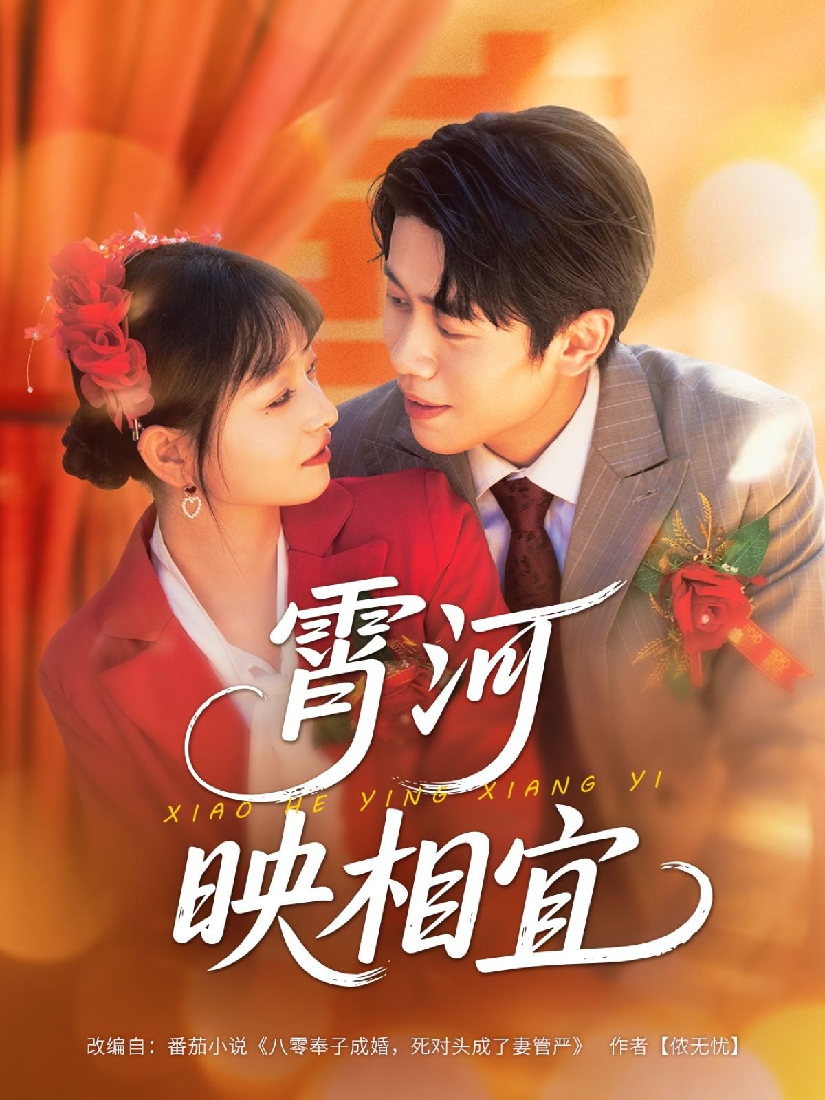 热门短剧霄河映相宜80集全集+周越雯雯主演,未删减版免费在线观看,百度网盘夸克网盘资源速存下载 第1张 热门短剧霄河映相宜80集全集+周越雯雯主演,未删减版免费在线观看,百度网盘夸克网盘资源速存下载 第1张