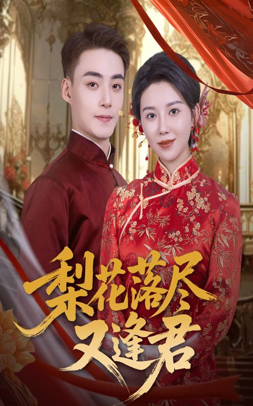 热门短剧梨花落尽又逢君61集全集孔莹莹&申阳主演,免费无广告在线观看未删减版,百度网盘夸克网盘免费资源分享下载 第1张 热门短剧梨花落尽又逢君61集全集孔莹莹&申阳主演,免费无广告在线观看未删减版,百度网盘夸克网盘免费资源分享下载 第1张