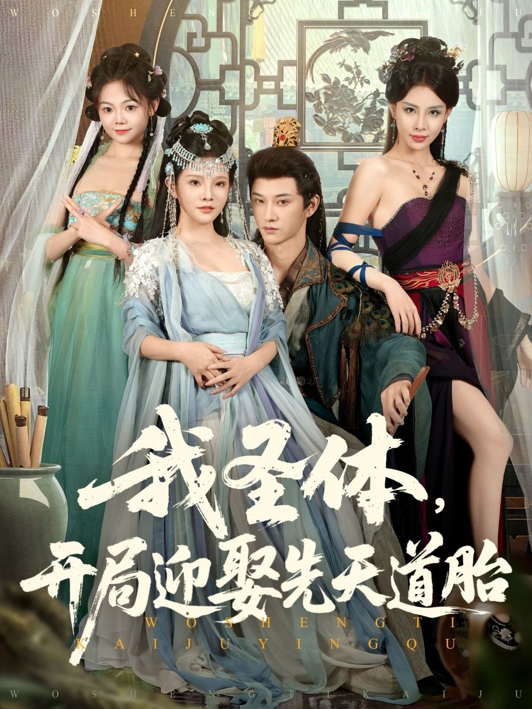 热门短剧我圣体开局迎娶先天道胎（80集）万羽沫孙璟琛主演，最新全集完整版未删减免费在线观看，百度网盘夸克网盘资源分享下载  第1张