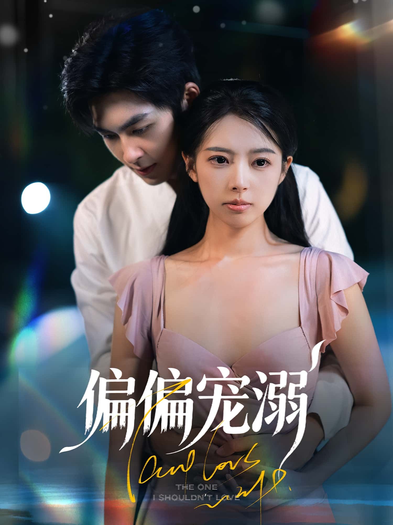 热门短剧偏偏宠溺63集全集未删减版 刘梦婷袁钰菱主演,免费在线观看播放,百度网盘夸克网盘资源下载分享 第1张 热门短剧偏偏宠溺63集全集未删减版 刘梦婷袁钰菱主演,免费在线观看播放,百度网盘夸克网盘资源下载分享 第1张