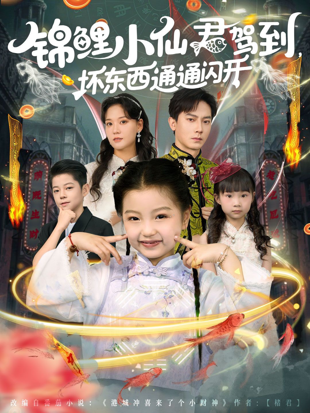 热门短剧锦鲤小仙君驾到坏东西通通闪开68集全集 程泽章孟佳玉主演 未删减版免费在线观看 百度网盘夸克资源下载 第1张 热门短剧锦鲤小仙君驾到坏东西通通闪开68集全集 程泽章孟佳玉主演 未删减版免费在线观看 百度网盘夸克资源下载 第1张