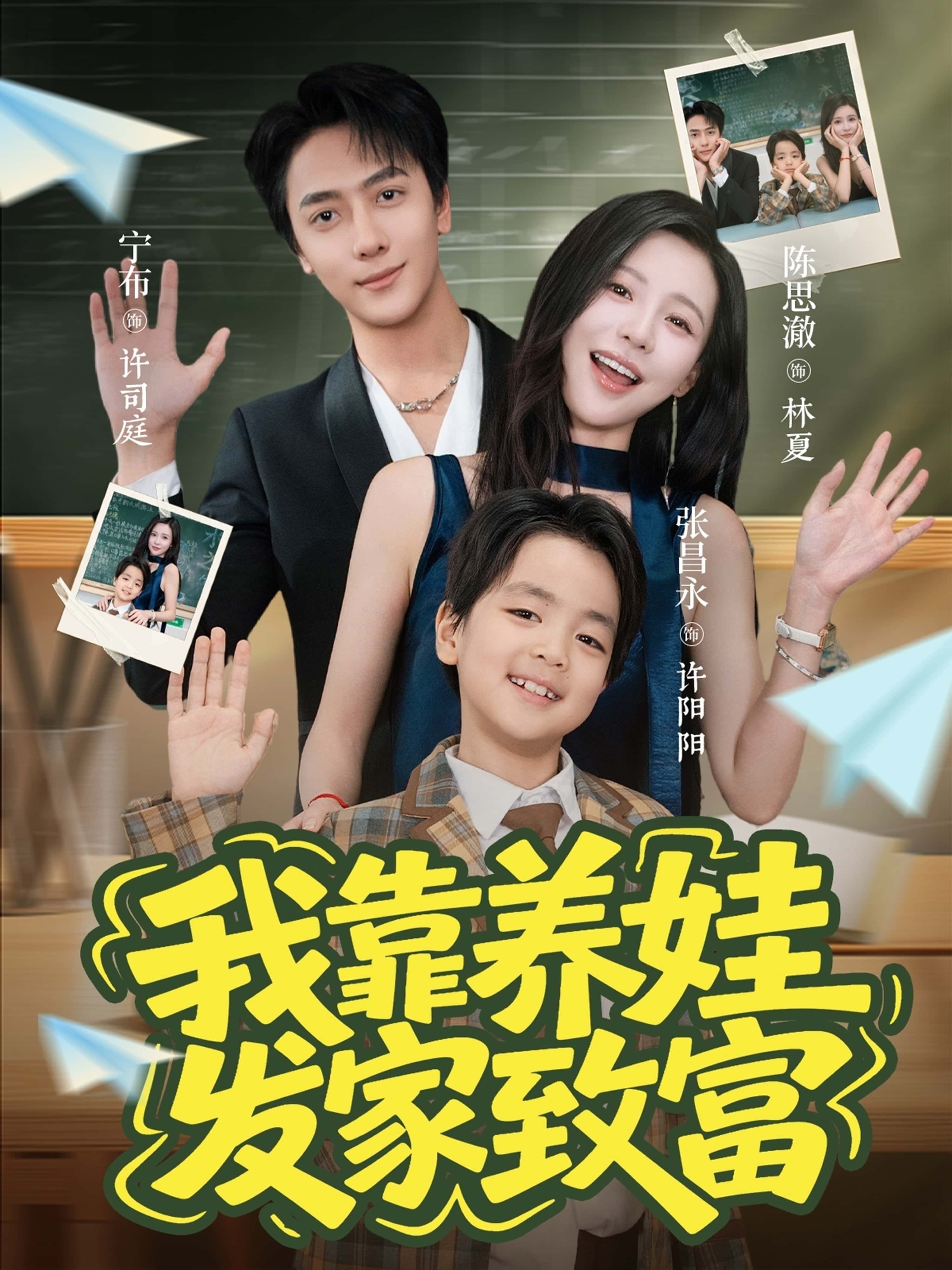 热门短剧《我靠养娃发家致富(60集)宁布&陈思澈》 全集完整版免费播放在线观看未删减版资源,短剧百度网盘夸克网盘免费资源分享下载 第1张 热门短剧《我靠养娃发家致富(60集)宁布&陈思澈》 全集完整版免费播放在线观看未删减版资源,短剧百度网盘夸克网盘免费资源分享下载 第1张