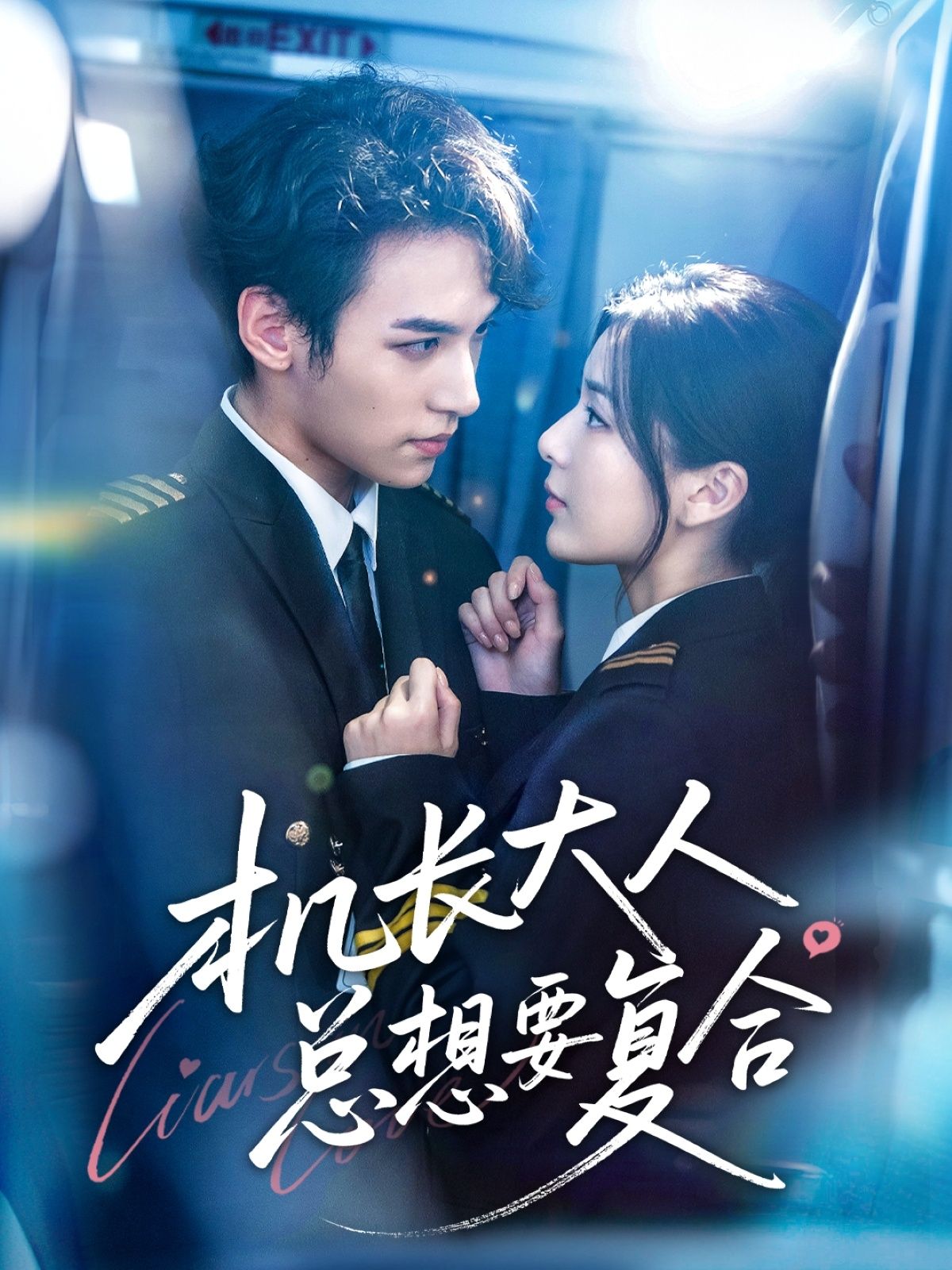 热门短剧机长大人总想要复合60集全集未删减版郑舒环邢亦凌免费在线观看播放百度网盘夸克网盘资源分享下载 第1张 热门短剧机长大人总想要复合60集全集未删减版郑舒环邢亦凌免费在线观看播放百度网盘夸克网盘资源分享下载 第1张