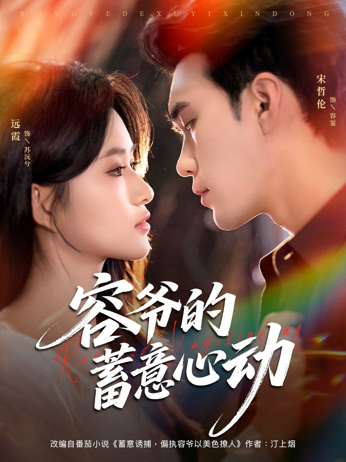 热门短剧容爷的蓄意心动宋哲伦远霞主演81集全集未删减,免费在线观看播放,百度网盘夸克网盘资源分享下载,更新完毕完整版观看 第1张 热门短剧容爷的蓄意心动宋哲伦远霞主演81集全集未删减,免费在线观看播放,百度网盘夸克网盘资源分享下载,更新完毕完整版观看 第1张