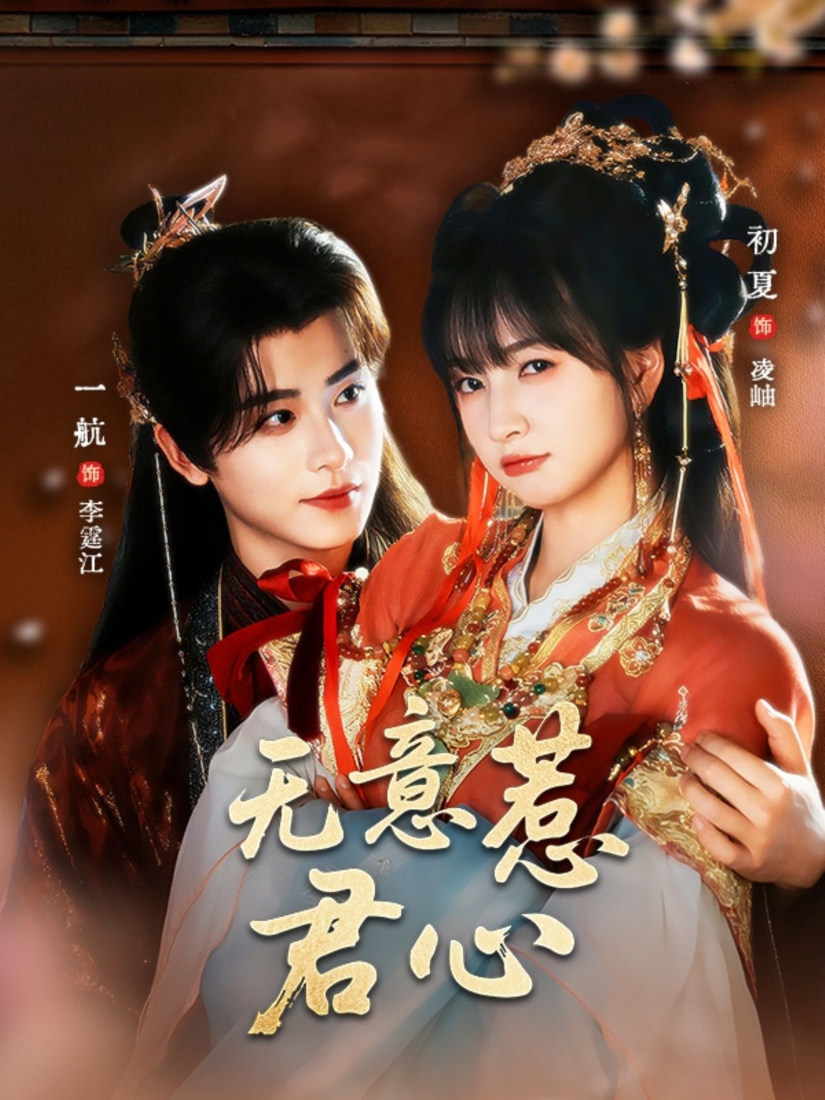 无意惹君心65集全集完整版未删减免费在线观看 一航初夏主演 百度网盘夸克网盘免费分享下载 第1张 无意惹君心65集全集完整版未删减免费在线观看 一航初夏主演 百度网盘夸克网盘免费分享下载 第1张