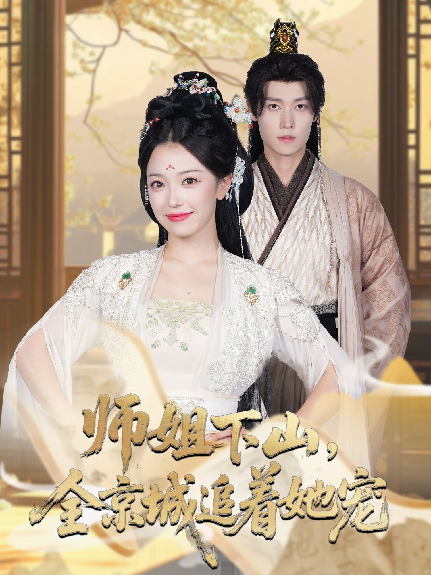 热门短剧她修仙的你惹她干嘛&师姐下山全京城追着她宠52集全集盛一辰乌日丽格，更新完毕免费在线观看未删减版，百度网盘夸克网盘免费资源分享下载  第1张