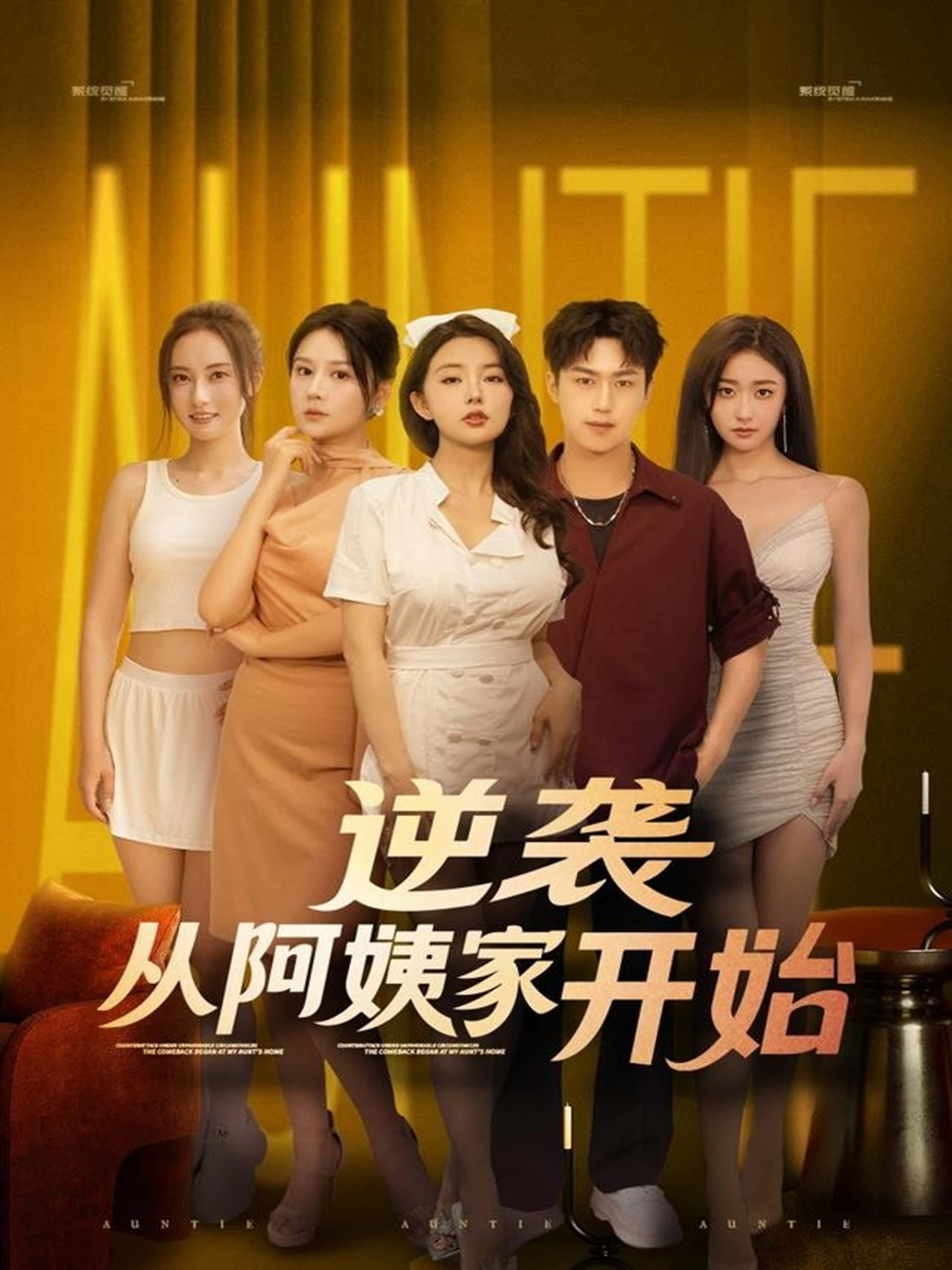 热门短剧逆袭从阿姨家开始73集全集完整版未删减,免费在线观看,百度网盘夸克网盘资源分享下载 第1张 热门短剧逆袭从阿姨家开始73集全集完整版未删减,免费在线观看,百度网盘夸克网盘资源分享下载 第1张