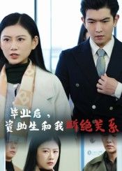 热门短剧毕业后资助生和我断绝关系（60集）于介平&陈诺 全集完整版超清免费在线观看未删减版 百度网盘夸克网盘免费资源分享下载  第1张