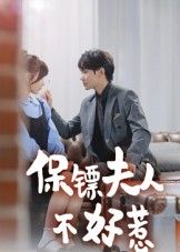 热门短剧保镖夫人不好惹（56集）钟政主演全集未删减版，免费在线观看极速播放，百度网盘夸克网盘资源分享下载  第1张